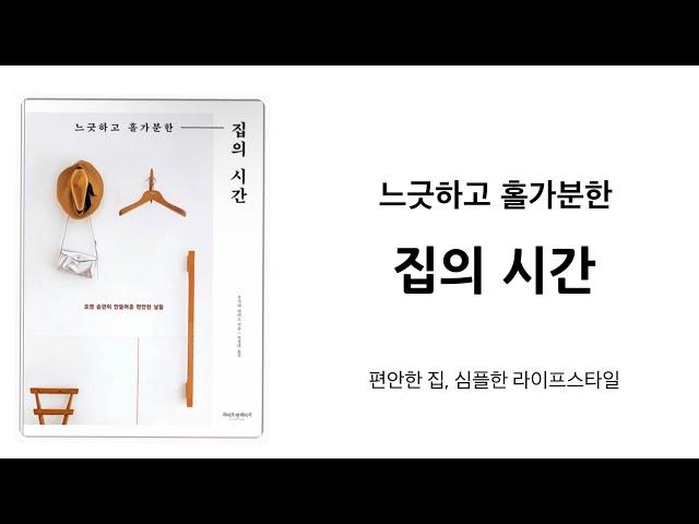 마음이 편안해지는 집, 심플한 라이프 스타일  “느긋하고 홀가분한 집의 시간”  미니멀라이프 미니멀리즘 미니멀리스트 심플라이프