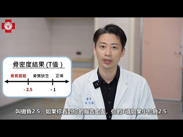 【馬偕衛教關鍵字】認識骨質疏鬆症，教你如何在家自我檢測！