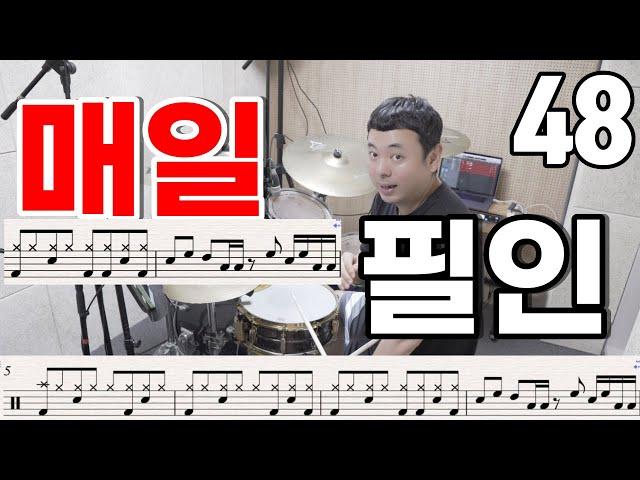 드럼 레슨 하루에 하나씩 필인 연습하기 | 드럼필인 | 드럼필인연습48