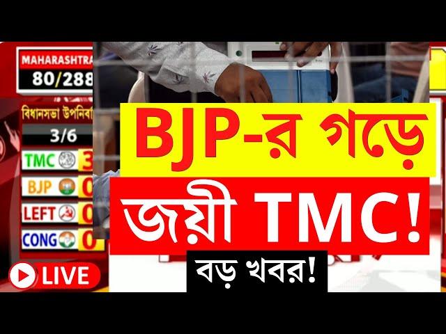 WB Bypoll Election Results 2024 LIVE | BJP র গড়ে জয়ী TMC! Latest Update | Bangla News