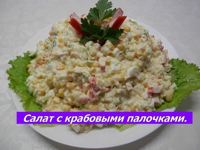 Крабовый салат | Салат с крабовыми палочками | Классический рецепт