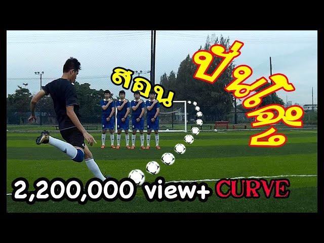 Beckham Free Kick Tutorial | How to curve freekick ?