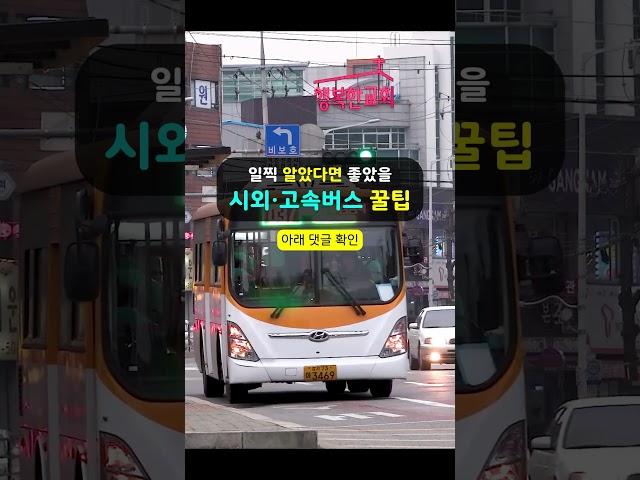 일찍 알았다면 좋았을 시외·고속버스  꿀팁 #여행 #버스 #꿀팁