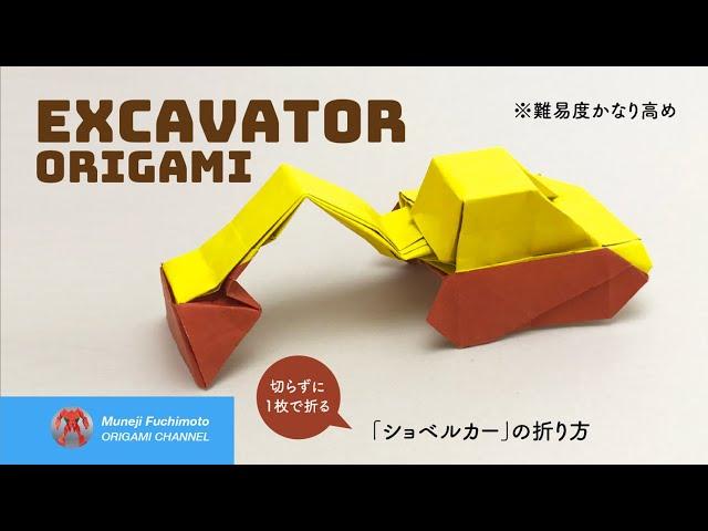 「折り紙」ショベルカー（Excavator origami）の折り方