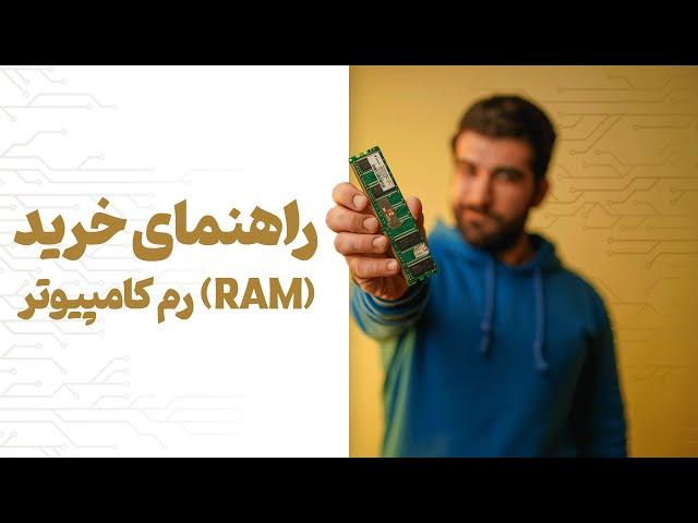 راهنمای خرید رم کامپیوتر