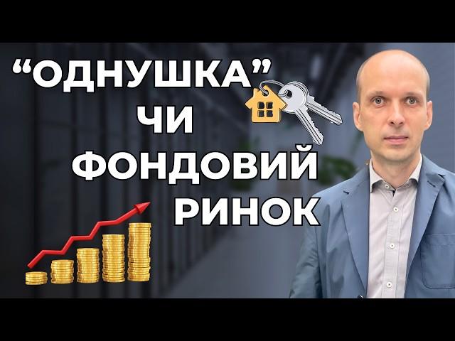 Пасивний дохід:  «однушка» чи світовийфондовий ринок? Приклад інвестицій від Андрія та Світлани