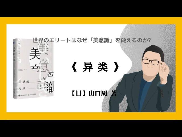 702【日】山口周《美感的力量：不确定世界中的理性与直觉》