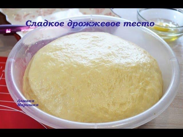 Сладкое дрожжевое тесто для пирожков булочек пирогов и пышек