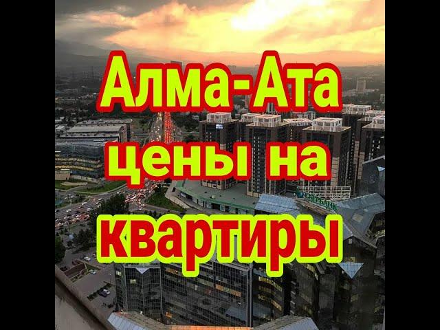 Сколько стоят квартиры в Алмате сегодня!?