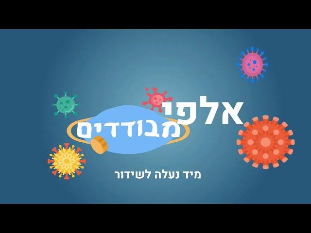 אלפי מבודדים - בהרצה! סדנת טיק טוק