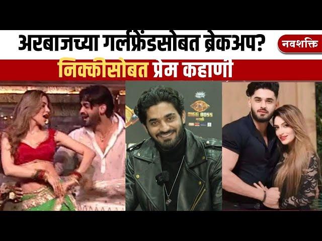 LOVESTORY WITH NIKKI & Breakup with girlfriend?  BIGG BOSS | ARBAZ PATEL | अरबाज पटेल interview