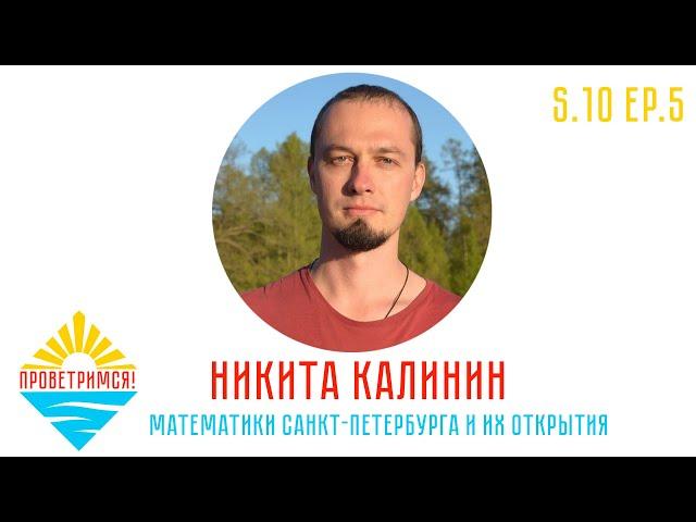 Никита Калинин: петербургская математическая школа
