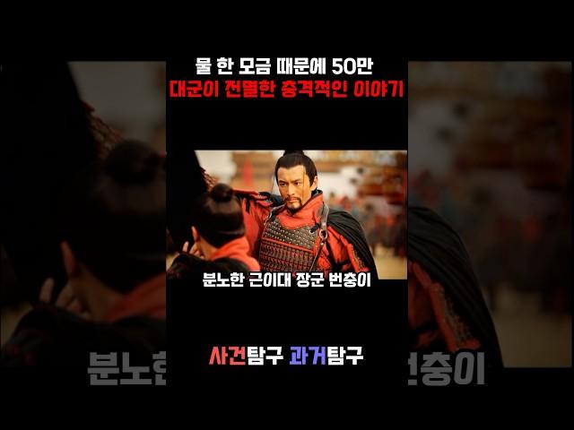 물 한모금 때문에 50만 대군이 패배한 충격적인 이야기