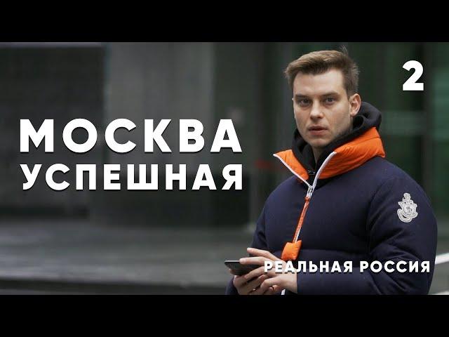 Реальная Россия: как "понаехавшие" покоряют Москву