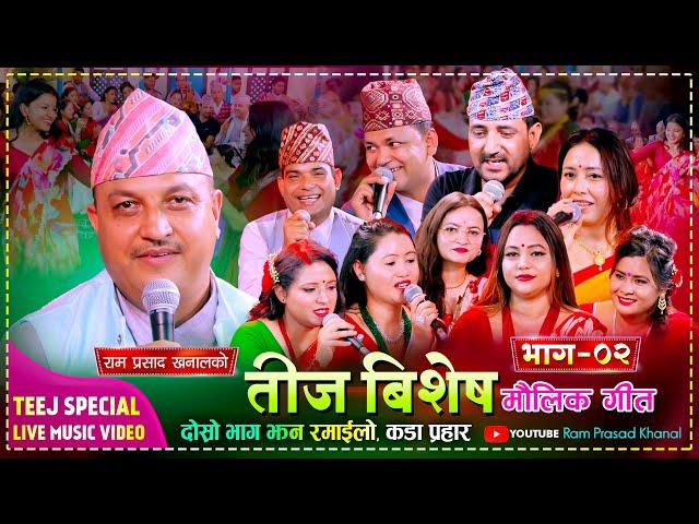 रामप्रसाद खनालको मौलिक तीज गीत - भाग २, २०८१ | Ram Prasad Khanal typical Teej Song  Part -2 | 2081