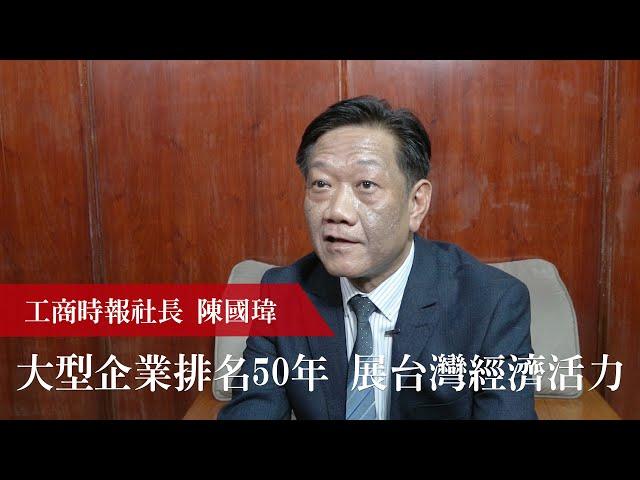 大型企業排名50年　展台灣經濟活力 ｜工商時報社長陳國瑋