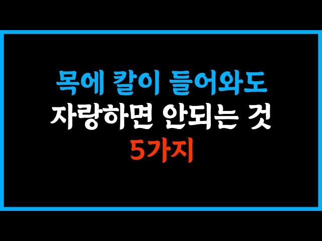 목에 칼이 들어와도 자랑하면 안되는 것 5가지 #말 #인생명언 #좋은글 #추천 #삶의교훈 #인생공부 #인생철학 #명언 #인생조언 #삶의지혜 #인생 #행복 #인간관계 #지혜사랑