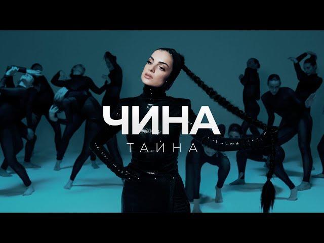 ЧИНА -ТАЙНА (Премьера клипа)