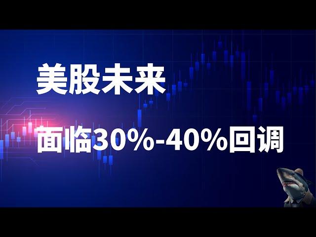 美股预测  周五上涨 美联储年内多次降息可能提升 川普就职 未来美股面临重大回调 30-40%