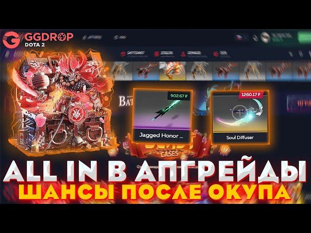 GGDROP ALL IN В АПГРЕЙДЫ | ШАНСЫ ПОСЛЕ ОКУПА | ПРОМОКОД | ПРОВЕРКА САЙТА WPDROP | GGDROP DOTA 2!