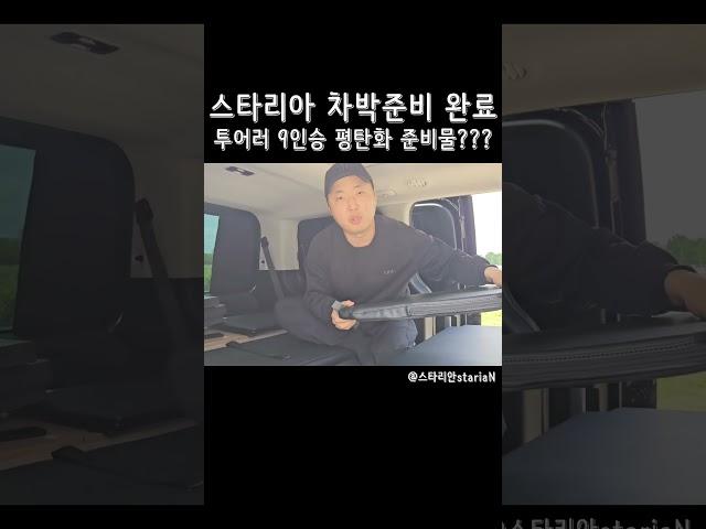 스타리아 투어러 9인승 차박준비 완료 평탄화 준비물 공개