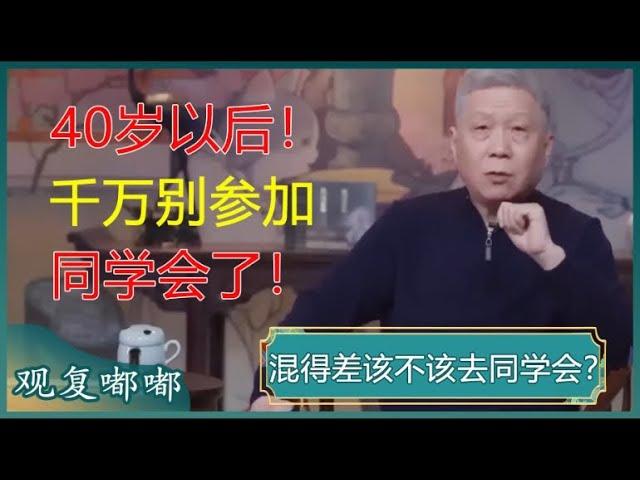 混得差该不该去同学会？人情成交易，同学会成炫富现场？40岁以后，别再频繁参加同学会了！#马未都 #观复嘟嘟