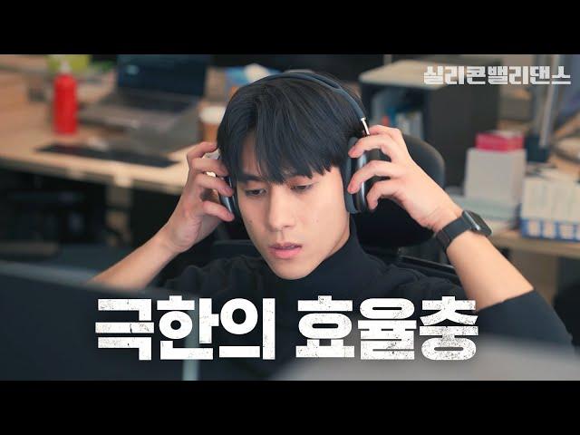 스타트업에 무조건 있는 빌런 특징 [실리콘밸리댄스 EP.01]
