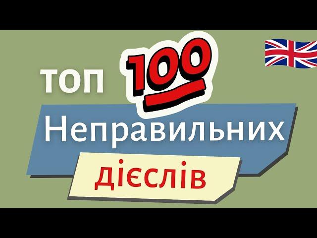 ТОП 100 НЕПРАВИЛЬНИХ ДІЄСЛІВ. МЕГА тренажер | Англійська українською