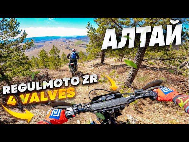 Regulmoto ZR 4 valves   Алтай ️ Полная версия скоро!