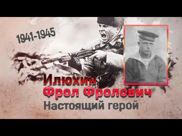 1941-1945. Настоящий герой. Илюхин Фрол Фролович