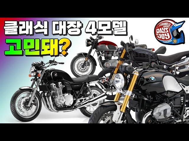 [클바추천] 2천만원 대 대한민국 대표 엄친아 클래식바이크 추천 4선 / 본네빌 / R9T / CB1100EX / 스크램블러800