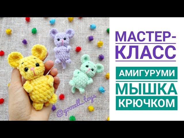 Мышка крючком. Мастер-класс по вязанию игрушек амигуруми для начинающих