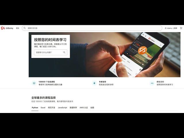 挑战自己-全球最大的超高性价比的在线学习网站udemy