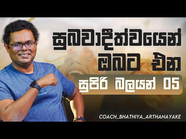 සුබවාදීත්න්වයෙන් ඔබට එන සුපිරි බලයන් 05 - By Mentor | Coach Bhathiya Arthanayake - භාතිය අර්ථනායක