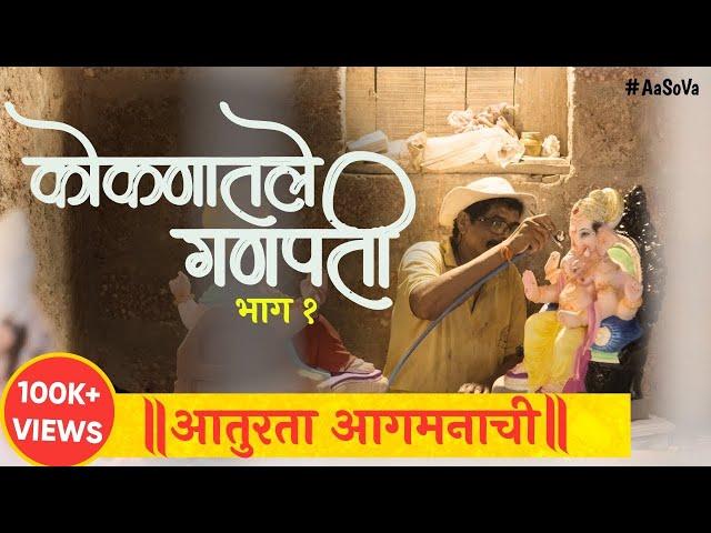 KOKANATLE GANPATI | Episode-1 | AaSoVa Katta | Sameer Khandekar | #ganeshotsav #Konkan