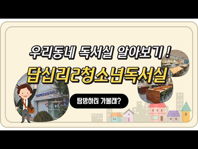 [동대문구시설관리공단] 우리동네 독서실 알아보기 『답십리2청소년독서실』