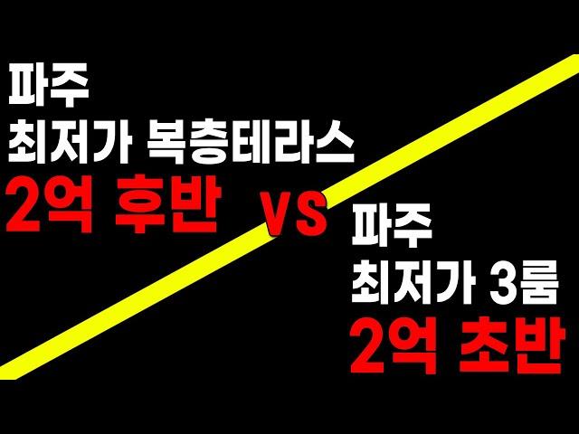 [파주복층빌라] 운정역 도보5분! 최저가 복층 vs 최저가 3룸 상지석동신축빌라 [파주신축빌라][파주빌라][파주최저가빌라][파주미분양][파주급매물][무입주][무입주금][전액대출]