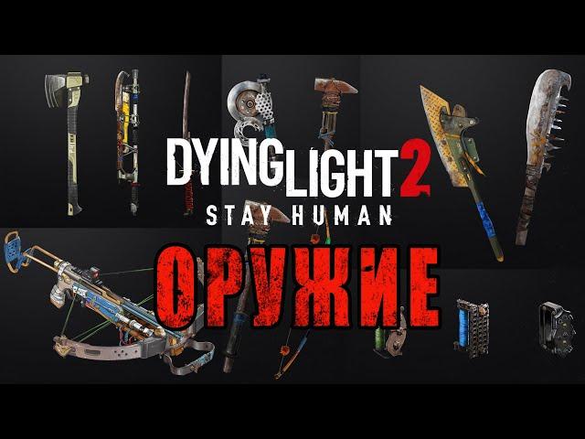 ОРУЖИЕ Dying Light 2 / Макриди / Топ фарм перьев / Как определить Одноручное от двуручного оружия