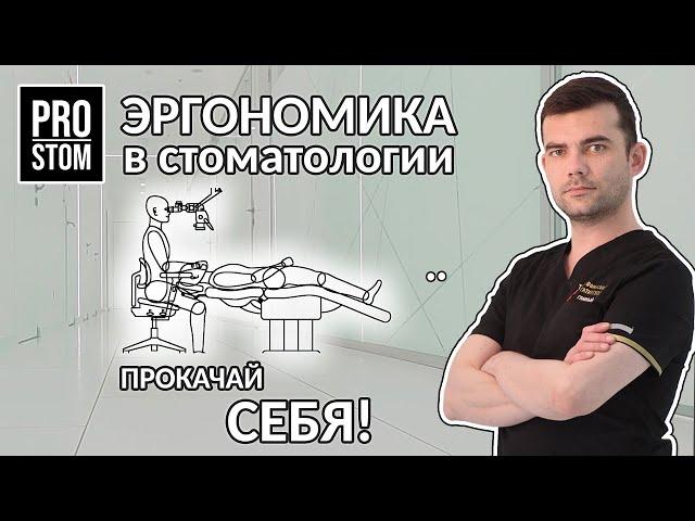 Эргономика в стоматологии - ProStom 01 #стоматология #эндодонтия #dentist