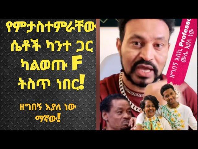 ዝርያ ምንሼ ነው ? ዘግበኝ እስኪ  ረዳት Professor ሙሌ የምታስተምራቸው ሴቶች ካንተ ጋር ካልወጡ F ትስጥ ነበር!