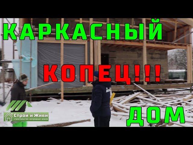 КАРКАСНЫЙ ДОМ построенный КАПЕЦ как НЕ правильно!!! "Не Строй и Живи"