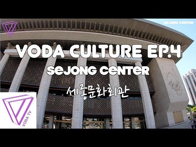 보다컬처 (VODACULTURE) Ep.4 서울 세종문화회관 (SEJONG CENTER)