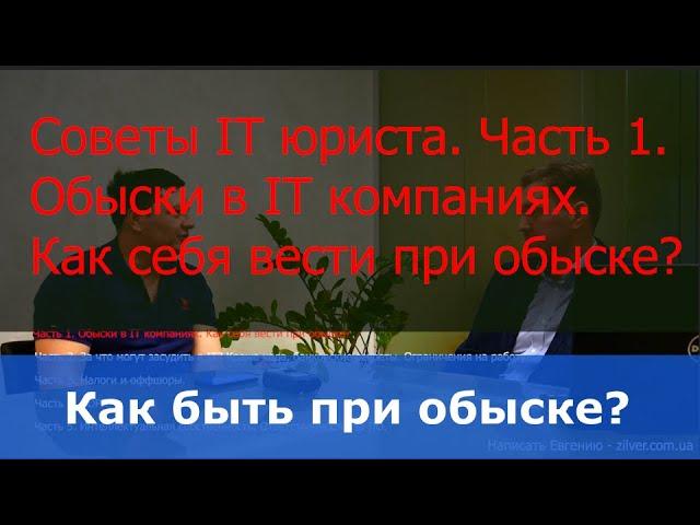 IT юрист. Обыски в IT  компаниях. Как вести себя при обыске?