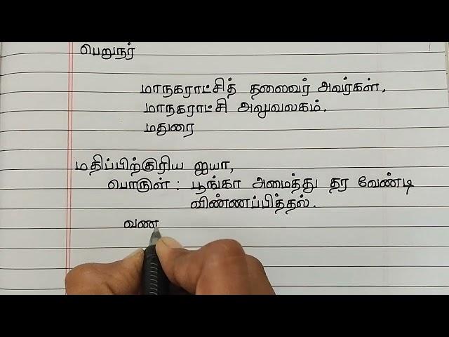 உன் பகுதியில் பூங்கா அமைத்து தருமாறு மாநகராட்சி அலுவலக தலைவருக்கு விண்ணப்பம் எழுதுக |Tamil kaditham