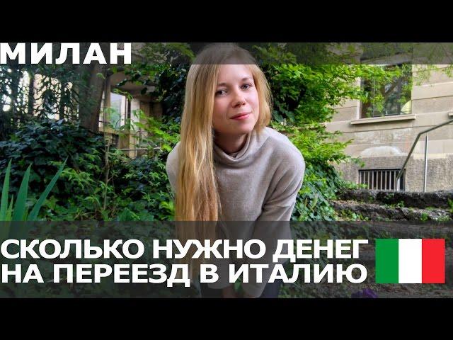 СКОЛЬКО НУЖНО ДЕНЕГ НА ПЕРЕЕЗД В ИТАЛИЮ