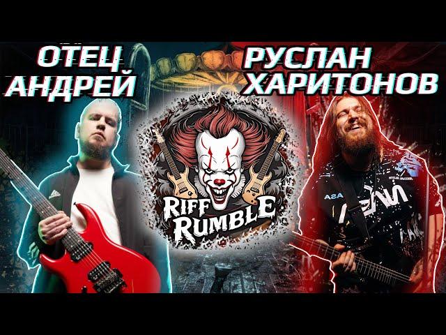 RIFF RUMBLE #4 -  Отец Андрей VS Руслан Харитонов @Father_Andrey @Lick_MyPick