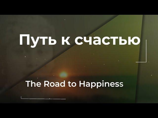 Путь к Счастью/Road to Happiness - Film Berta Yakubova Mikhailova April 18, 2021