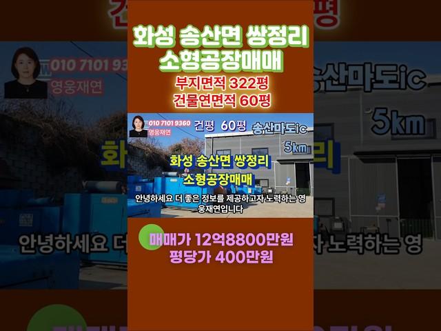 [115-1]  화성시 송산면 쌍정리 송산마도ic 5km 소형공장매매 성화공인중개사사무소 010-7101-9360 #부동산