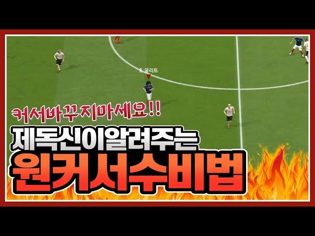 피파4 박준효가 늘 강조하는 '원커서수비' 가장 기본적이고, 초보에게 적합한 수비법!