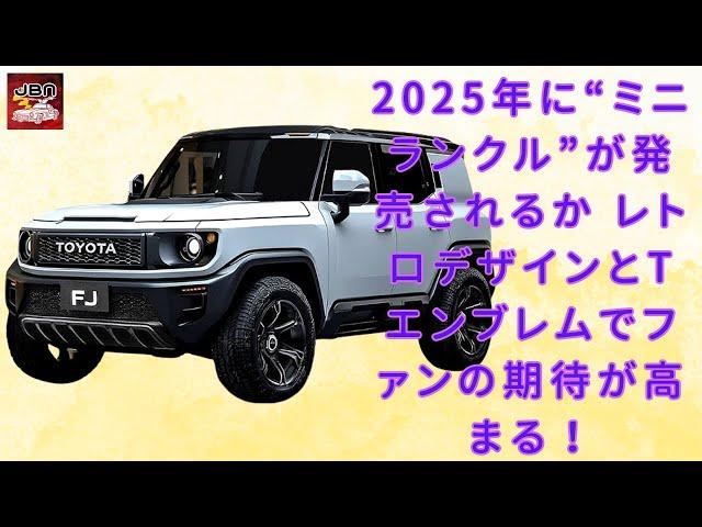 【トヨタ新型「ランクルFJ」 】ついに新型「ランクルFJ」が登場!? 2025年に“ミニランクル”が発売されるか レトロデザインとTエンブレムでファンの期待が高まる！【JBNカーニュース 】